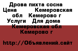 Дрова пихта сосна › Цена ­ 900 - Кемеровская обл., Кемерово г. Услуги » Для дома   . Кемеровская обл.,Кемерово г.